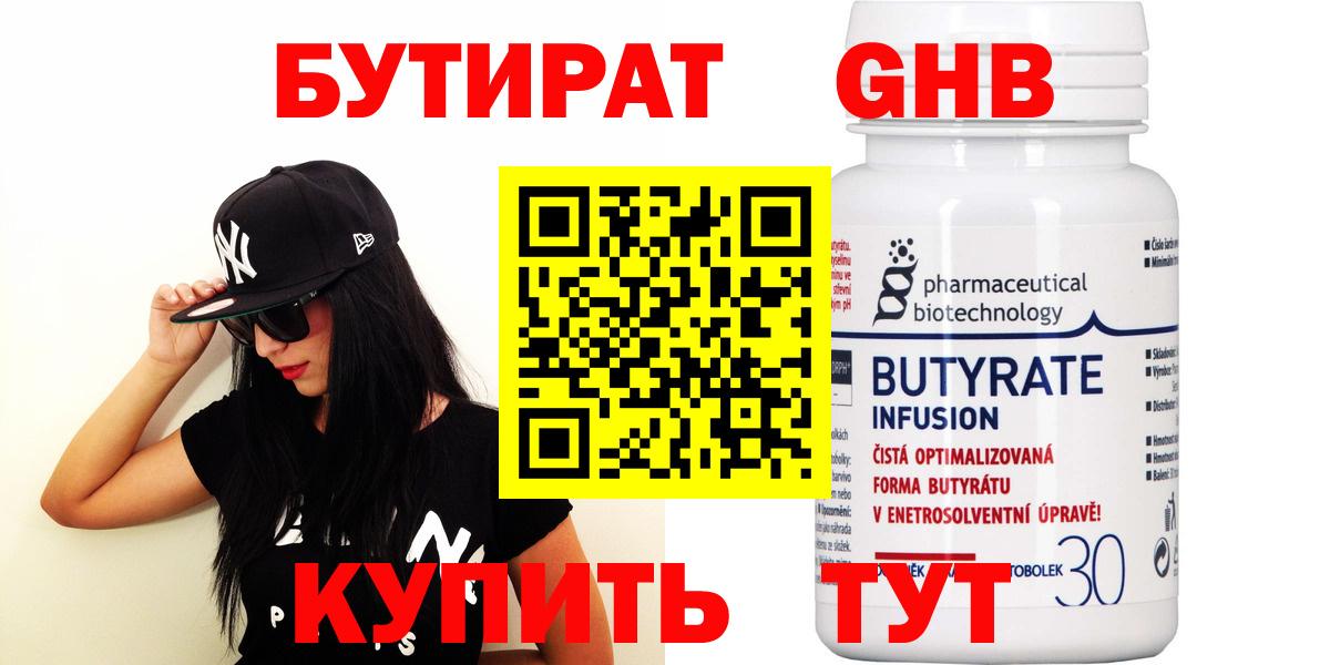 Бутират бутандиол  Вход с VPN  Бутират  Химки 
